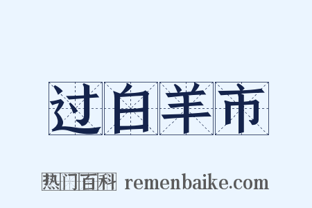 过白羊市是什么意思的图片